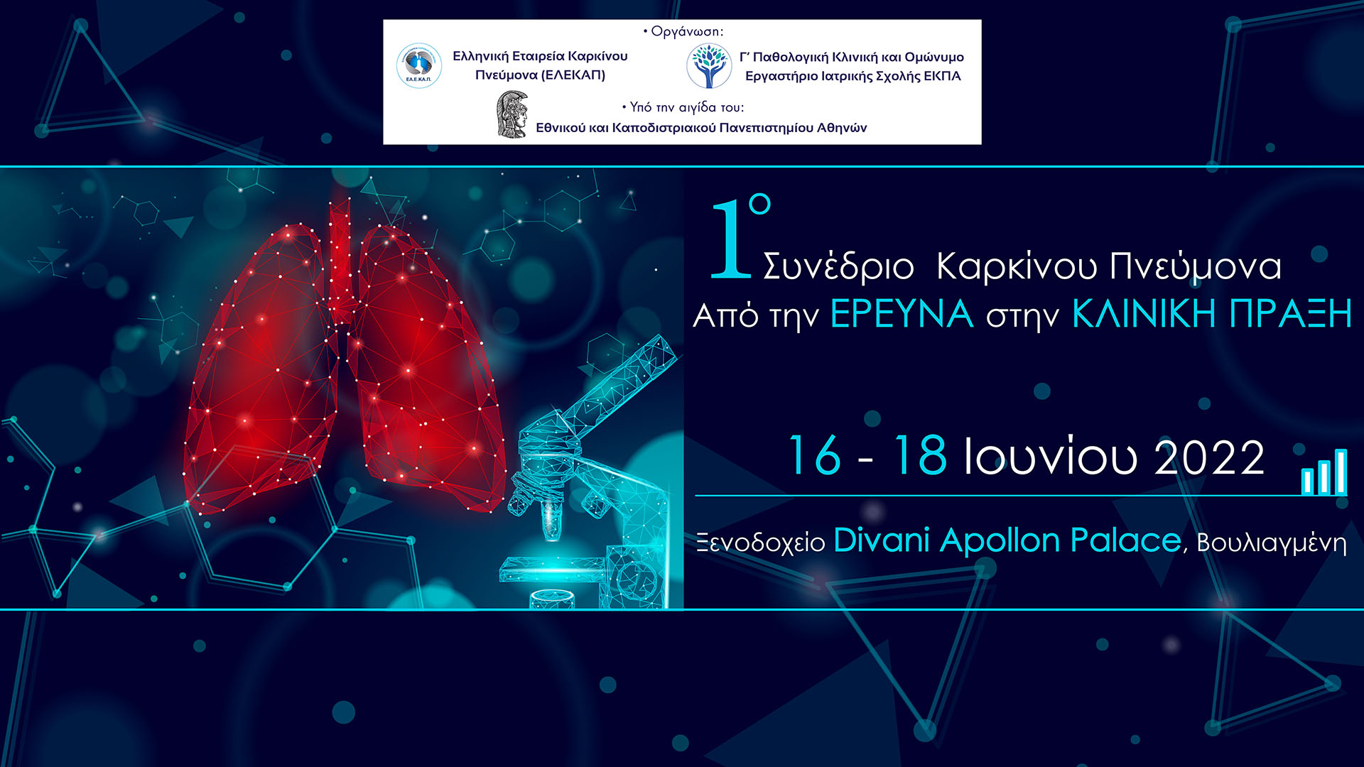 1ο Συνέδριο Καρκίνου Πνεύμονα «Από την έρευνα στην κλινική πράξη»