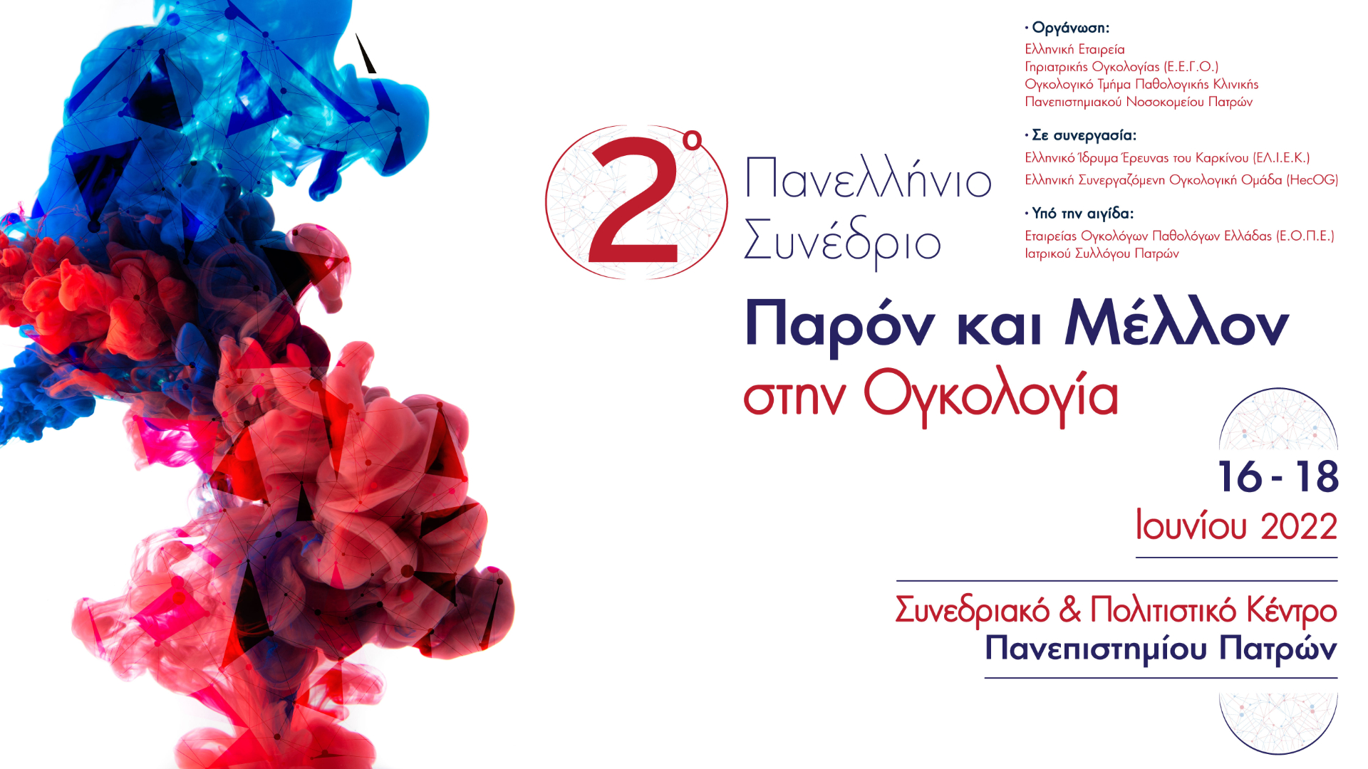 2o Πανελλήνιο Συνέδριο «Παρόν και Μέλλον στην Ογκολογία»