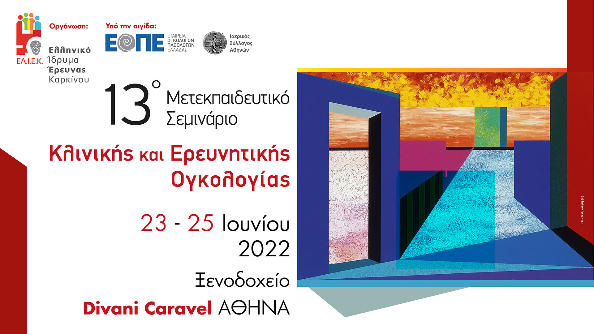 13ο Μετεκπαιδευτικό Σεμινάριο Κλινικής και Ερευνητικής Ογκολογίας