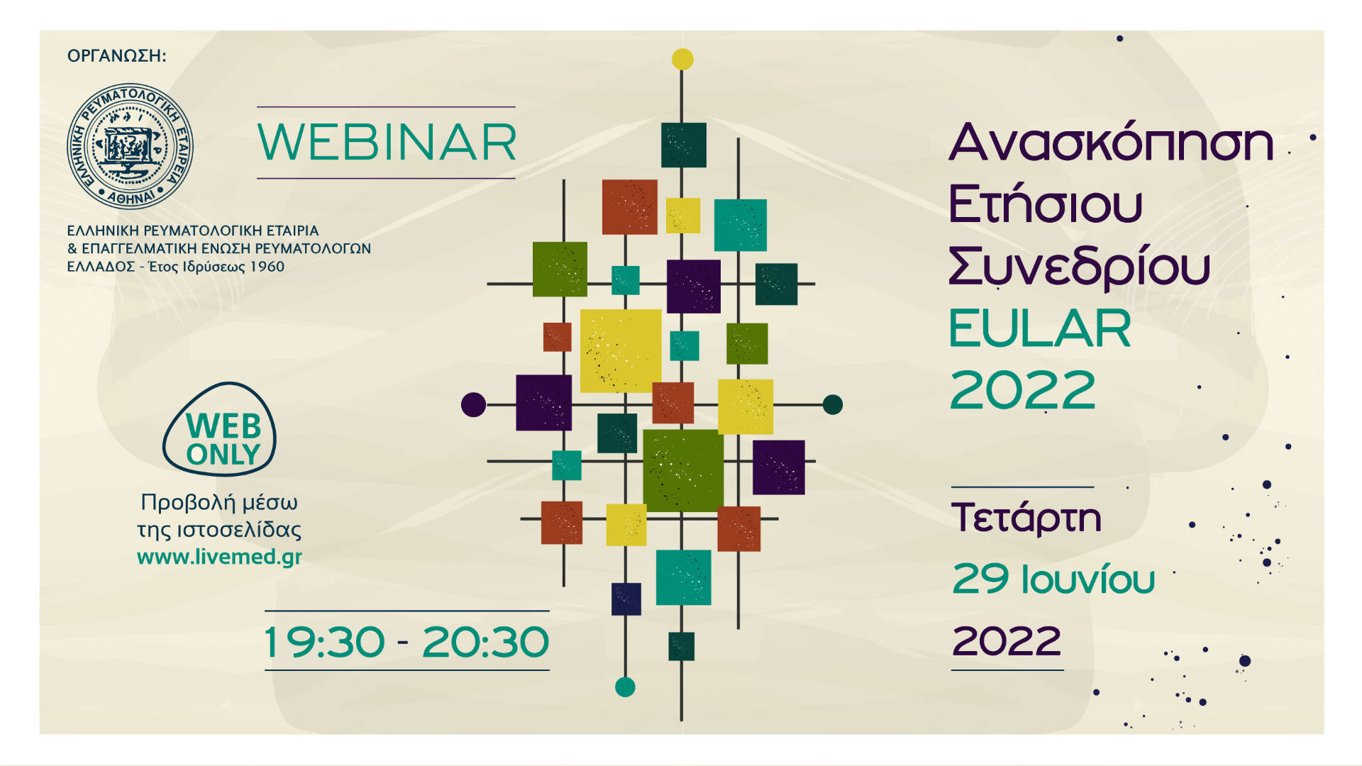 Ανασκόπηση Ετήσιου Συνεδρίου EULAR 2022