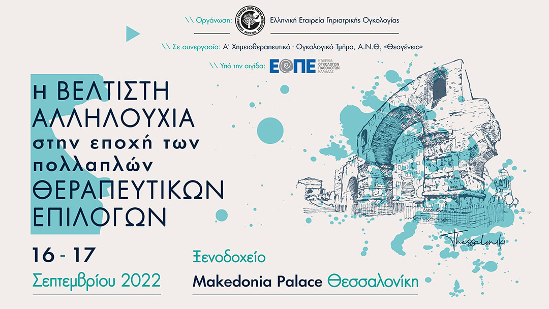 Η βέλτιστη αλληλουχία στην εποχή των πολλαπλών θεραπευτικών επιλογών