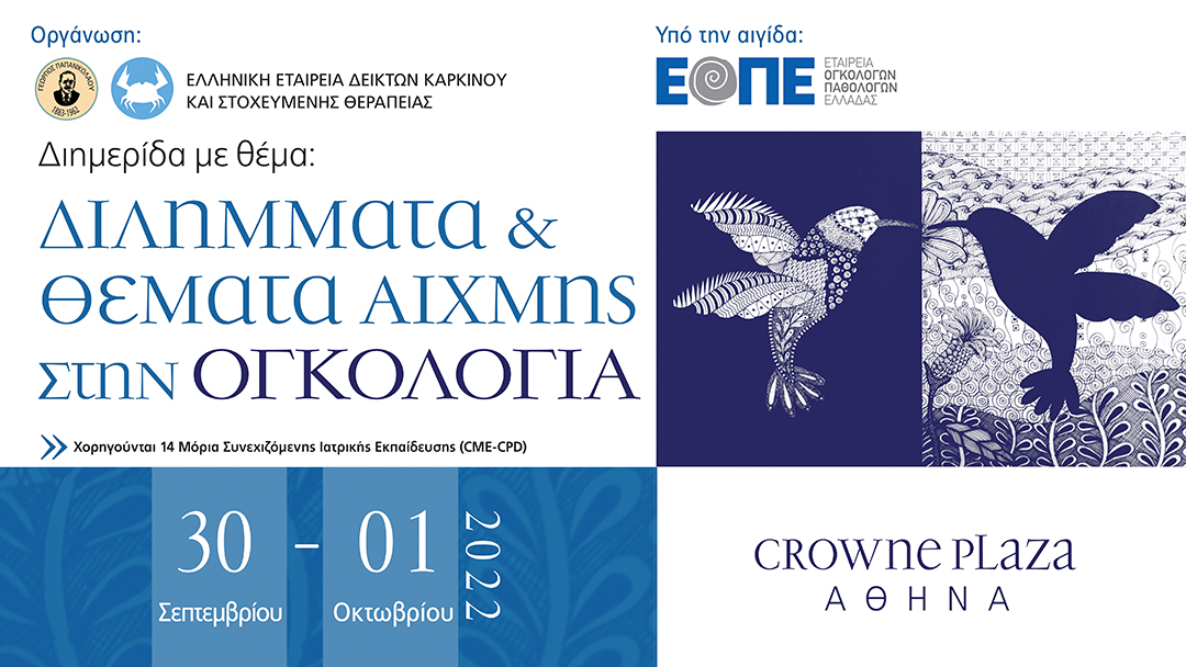 Διλήμματα & Θέματα Αιχμής στην Ογκολογία