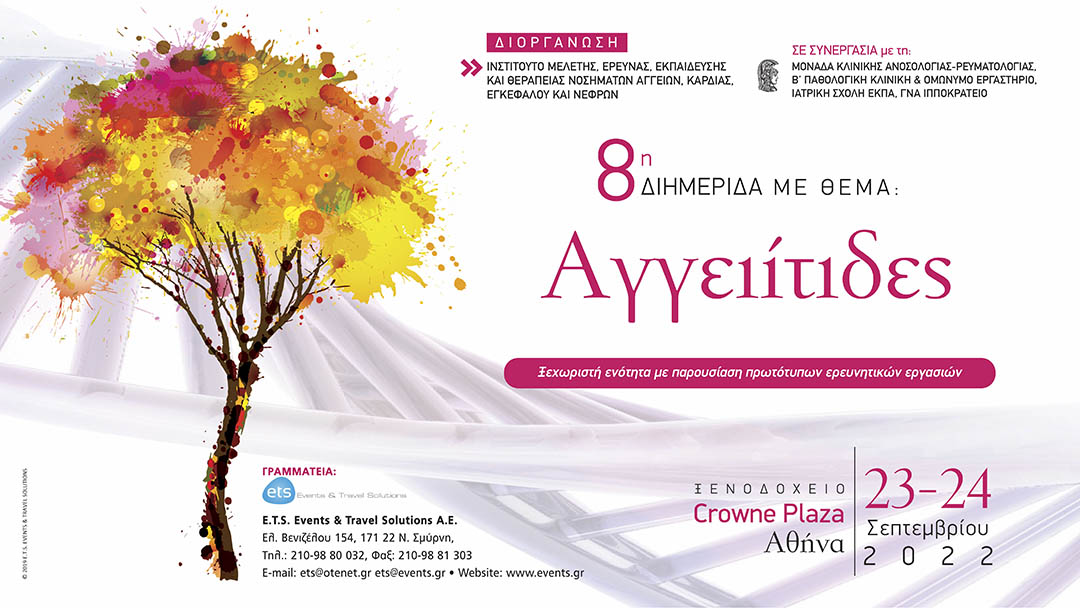 8η Διημερίδα με θέμα: Αγγειίτιδες