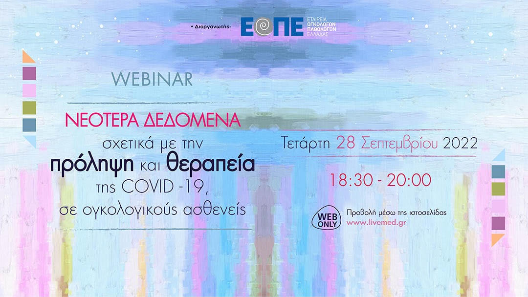 Νεότερα δεδομένα σχετικά με την πρόληψη και θεραπεία της COVID-19, σε ογκολογικούς ασθενείς