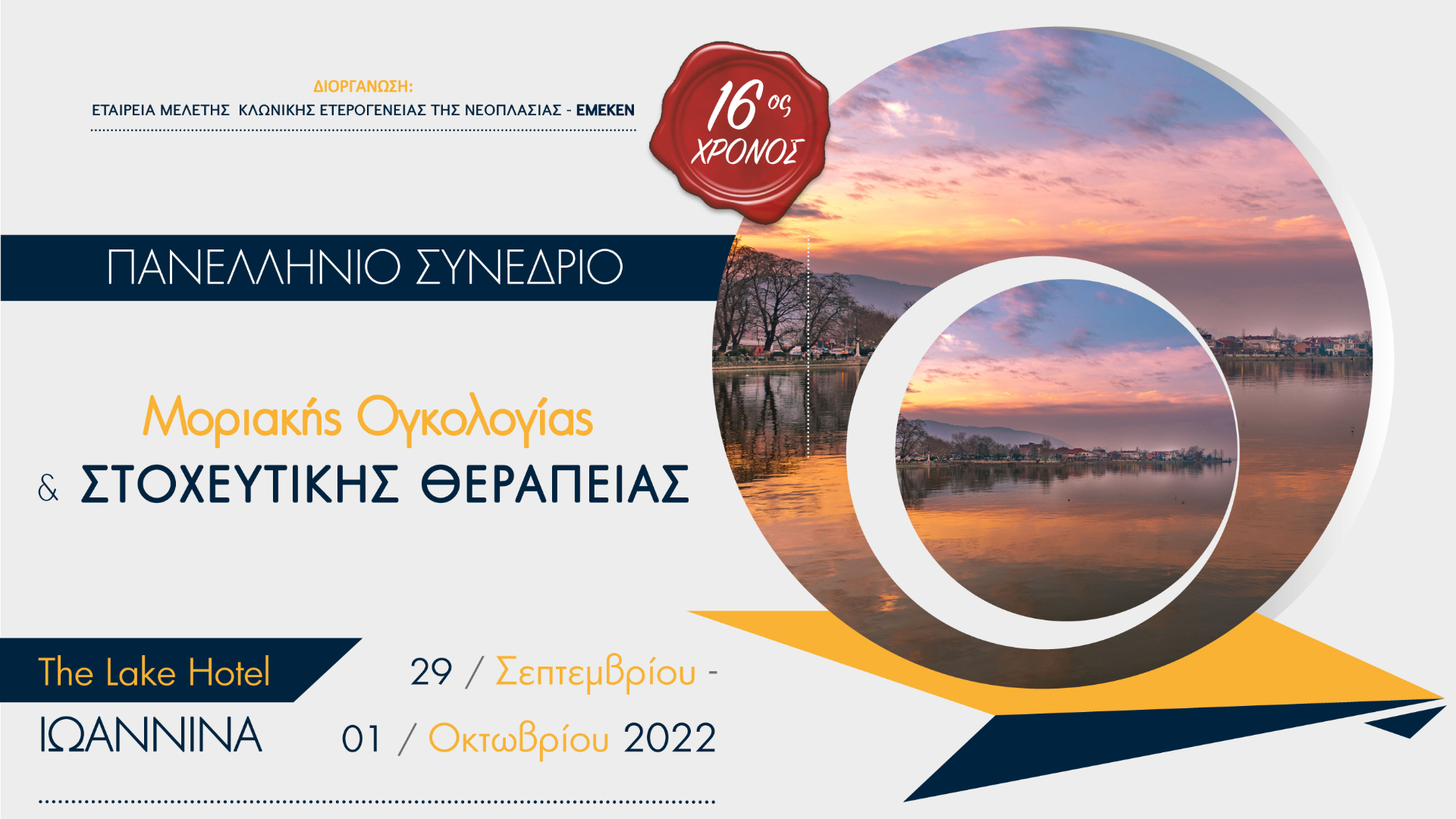 Πανελλήνιο Συνέδριο Μοριακής Ογκολογίας και Στοχευτικής Θεραπείας