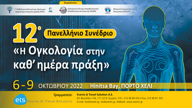 12ο Πανελλήνιο Συνέδριο: «Η Ογκολογία στην καθ' ημέρα πράξη»