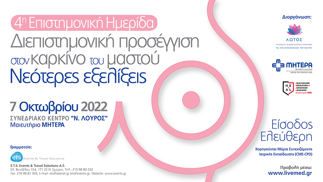 4η Επιστημονική Ημερίδα - Διεπιστημονική προσέγγιση στον καρκίνο του μαστού. Νεότερες εξελίξεις