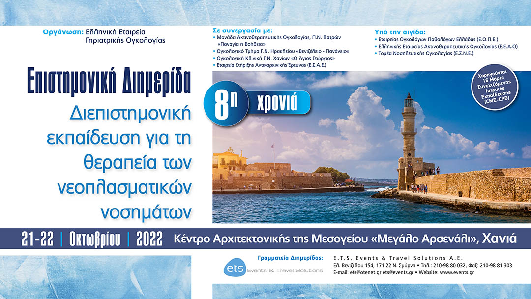 Επιστημονική Διημερίδα Διεπιστημονική εκπαίδευση για τη θεραπεία των νεοπλασματικών νοσημάτων