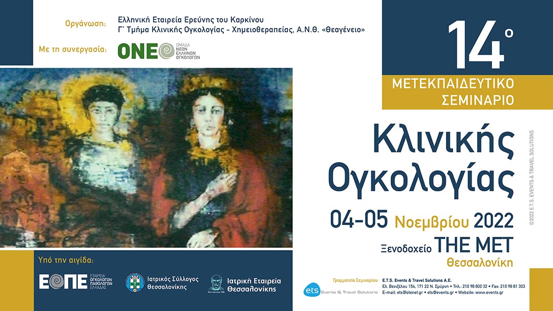 14ο Μετεκπαιδευτικό Σεμινάριο Κλινικής Ογκολογίας