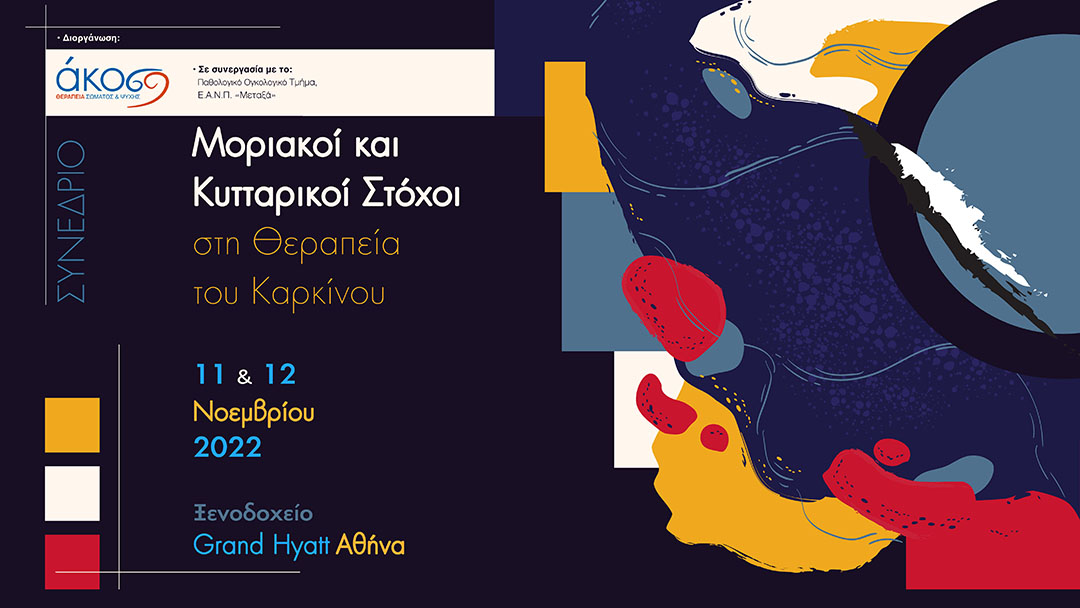 Μοριακοί και Κυτταρικοί Στόχοι στη Θεραπεία του Καρκίνου