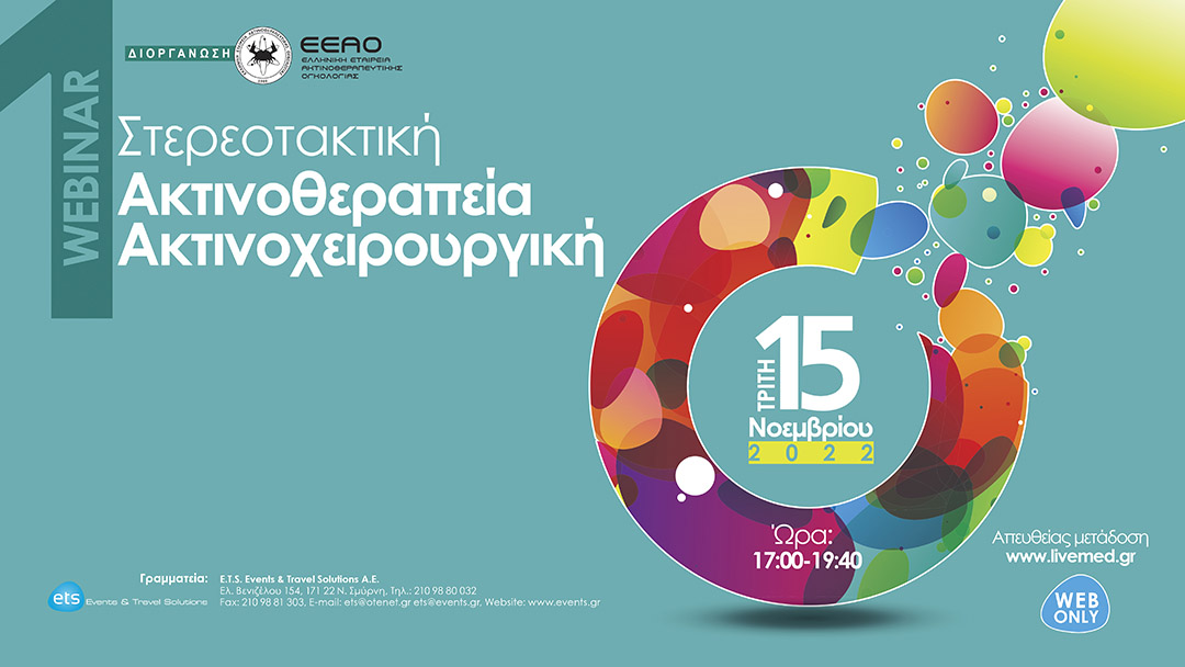 Webinar «Στερεοτακτική Ακτινοθεραπεία-Ακτινοχειρουργική»
