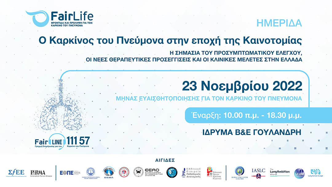 Ο Καρκίνος του Πνεύμονα στην εποχή της Καινοτομίας Η ΣΗΜΑΣΙΑ ΤΟΥ ΠΡΟΣΥΜΠΤΩΜΑΤΙΚΟΥ ΕΛΕΓΧΟΥ, ΟΙ ΝΕΕΣ ΘΕΡΑΠΕΥΤΙΚΕΣ ΠΡΟΣΕΓΓΙΣΕΙΣ ΚΑΙ ΟΙ ΚΛΙΝΙΚΕΣ ΜΕΛΕΤΕΣ ΣΤΗΝ ΕΛΛΑΔΑ