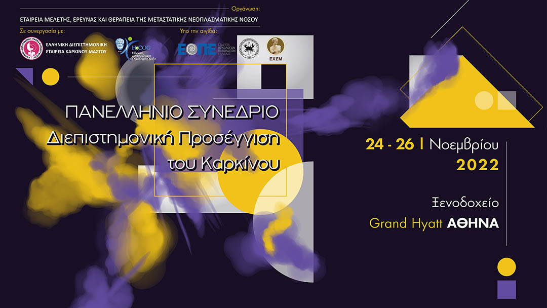 Πανελλήνιο Συνέδριο «Διεπιστημονική Προσέγγιση του Καρκίνου»