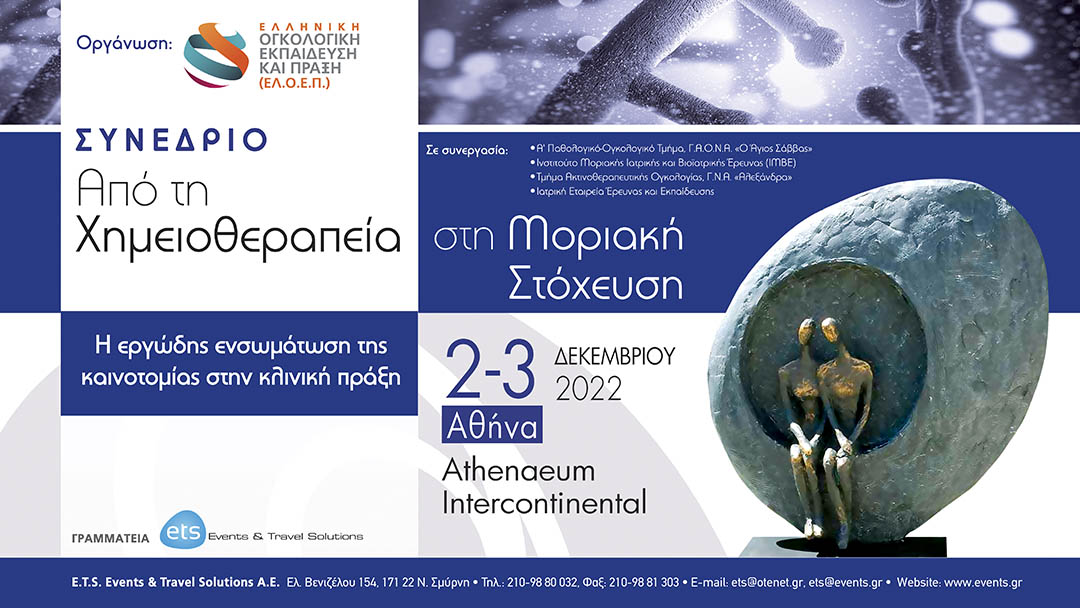 Από τη Χημειοθεραπεία στη Μοριακή Στόχευση. Η εργώδης ενσωμάτωση της καινοτομίας στην κλινική πράξη.