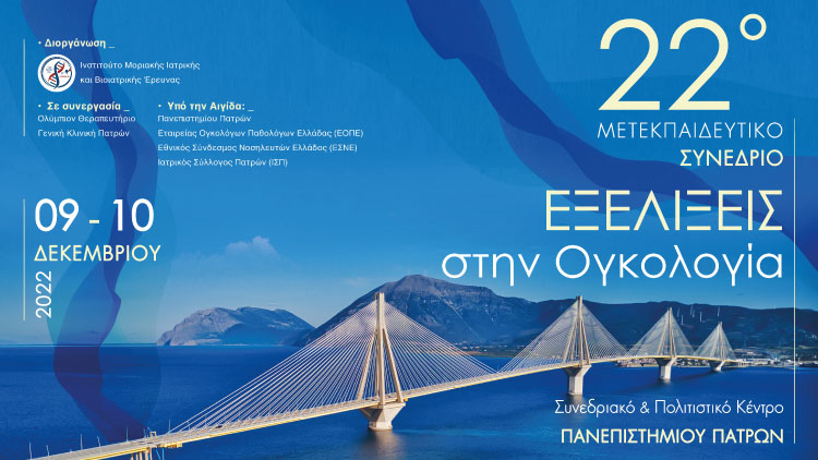 22ο Μετεκπαιδευτικό Συνέδριο Εξελίξεις στην Ογκολογία