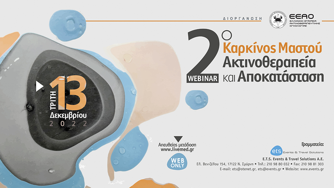 Καρκίνος Μαστού -Ακτινοθεραπεία και Αποκατάσταση