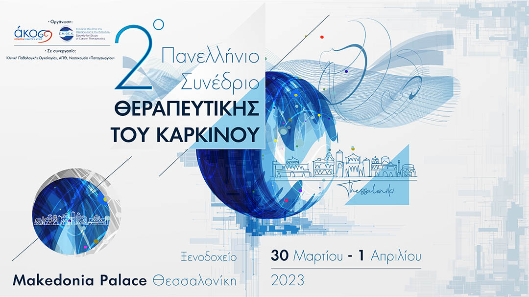 2o Πανελλήνιο Συνέδριο Θεραπευτικής του Καρκίνου
