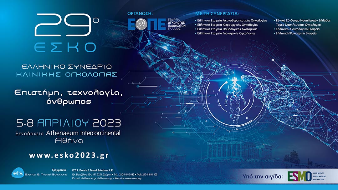 29ο Ελληνικό Συνέδριο Κλινικής Ογκολογίας