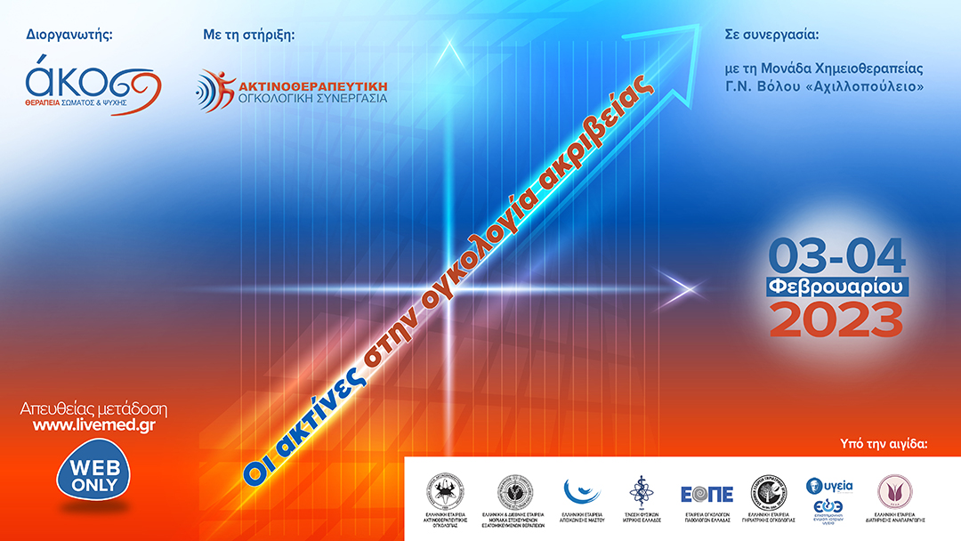 Οι ακτίνες στην ογκολογία ακριβείας