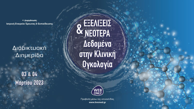 Εξελίξεις και νεότερα δεδομένα στην Κλινική Ογκολογία