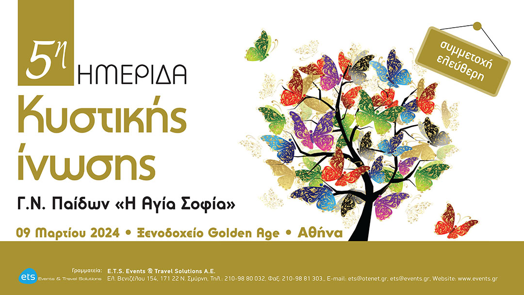 5η Ημερίδα Κυστικής Ινωσης