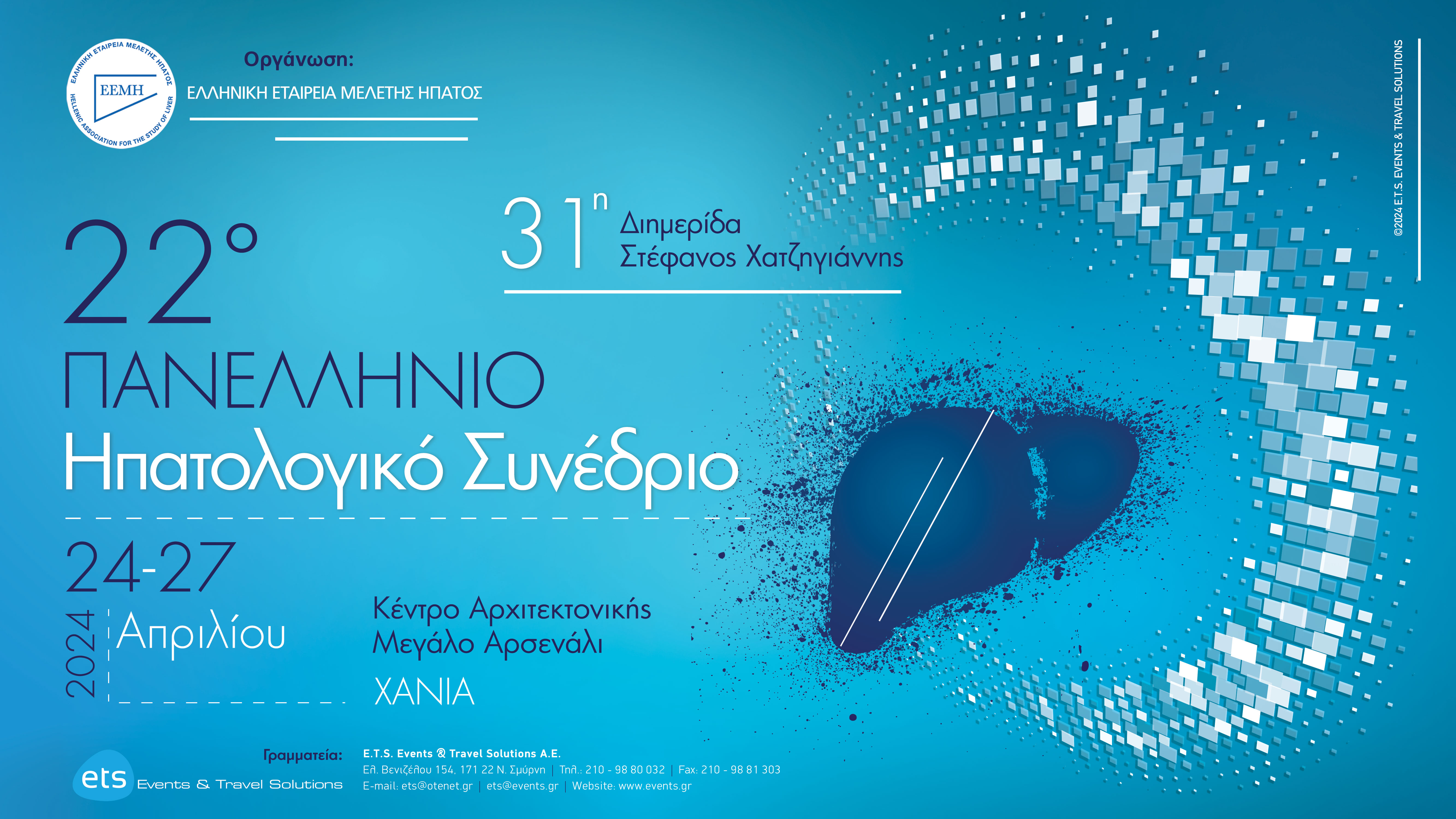 22ο Πανελλήνιο Ηπατολογικό Συνέδριο & 31η Διημερίδα Στέφανος Χατζηγιάννης