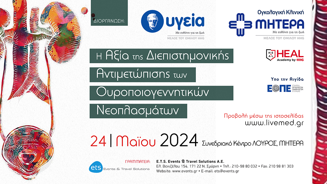 Η Αξία της Διεπιστημονικής Αντιμετώπισης των Ουροποιογεννητικών Νεοπλασμάτων
