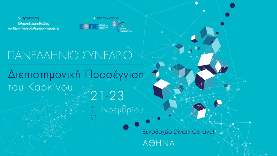 Πανελλήνιο Συνέδριο Διεπιστημονική Προσέγγιση του Καρκίνου