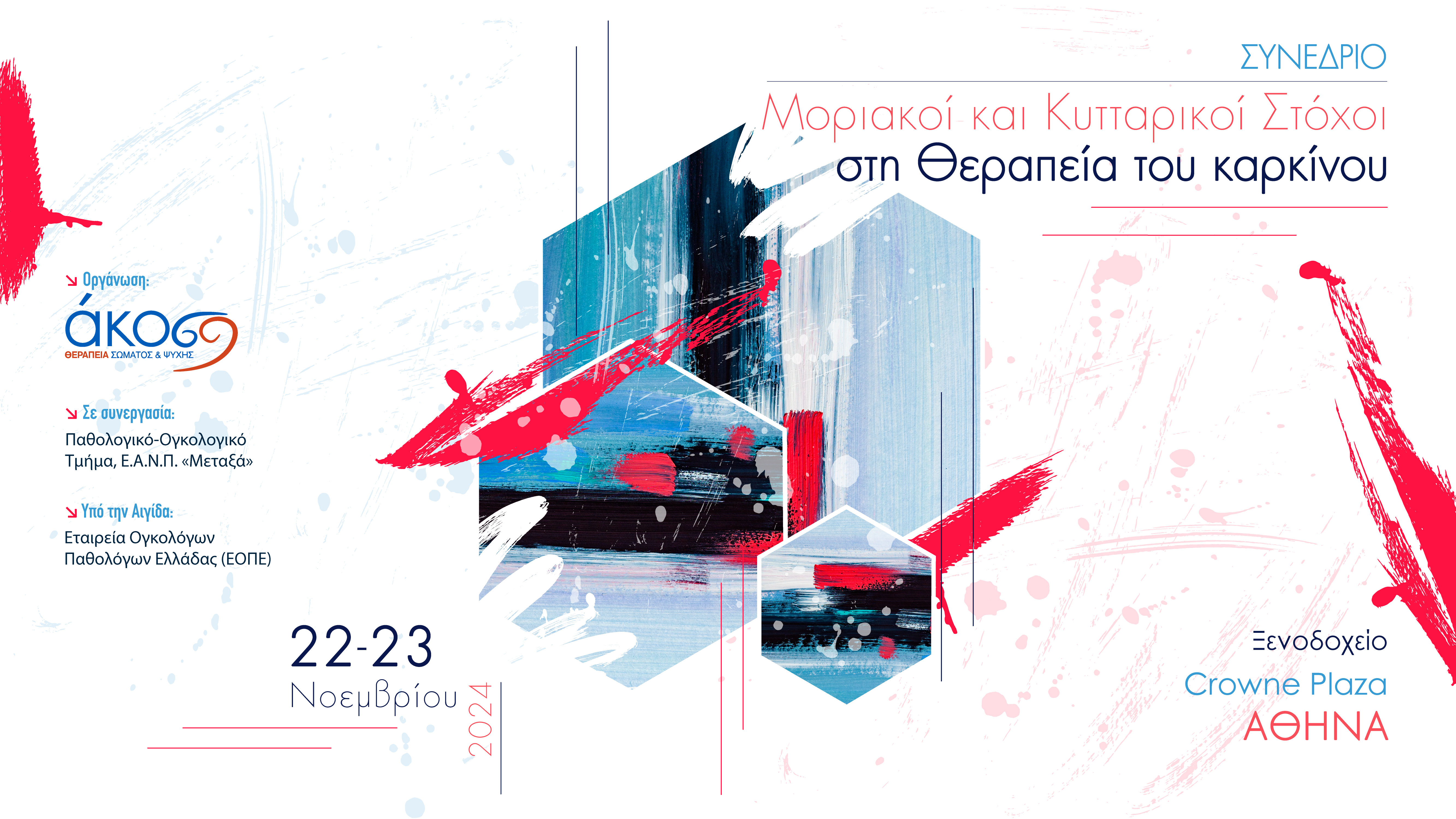 Συνέδριο «Μοριακοί και Κυτταρικοί Στόχοι στη Θεραπεία του Καρκίνου»