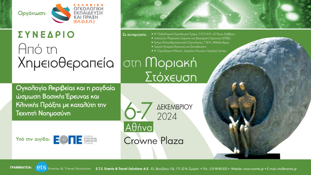 Από τη Χημειοθεραπεία στη Μοριακή Στόχευση