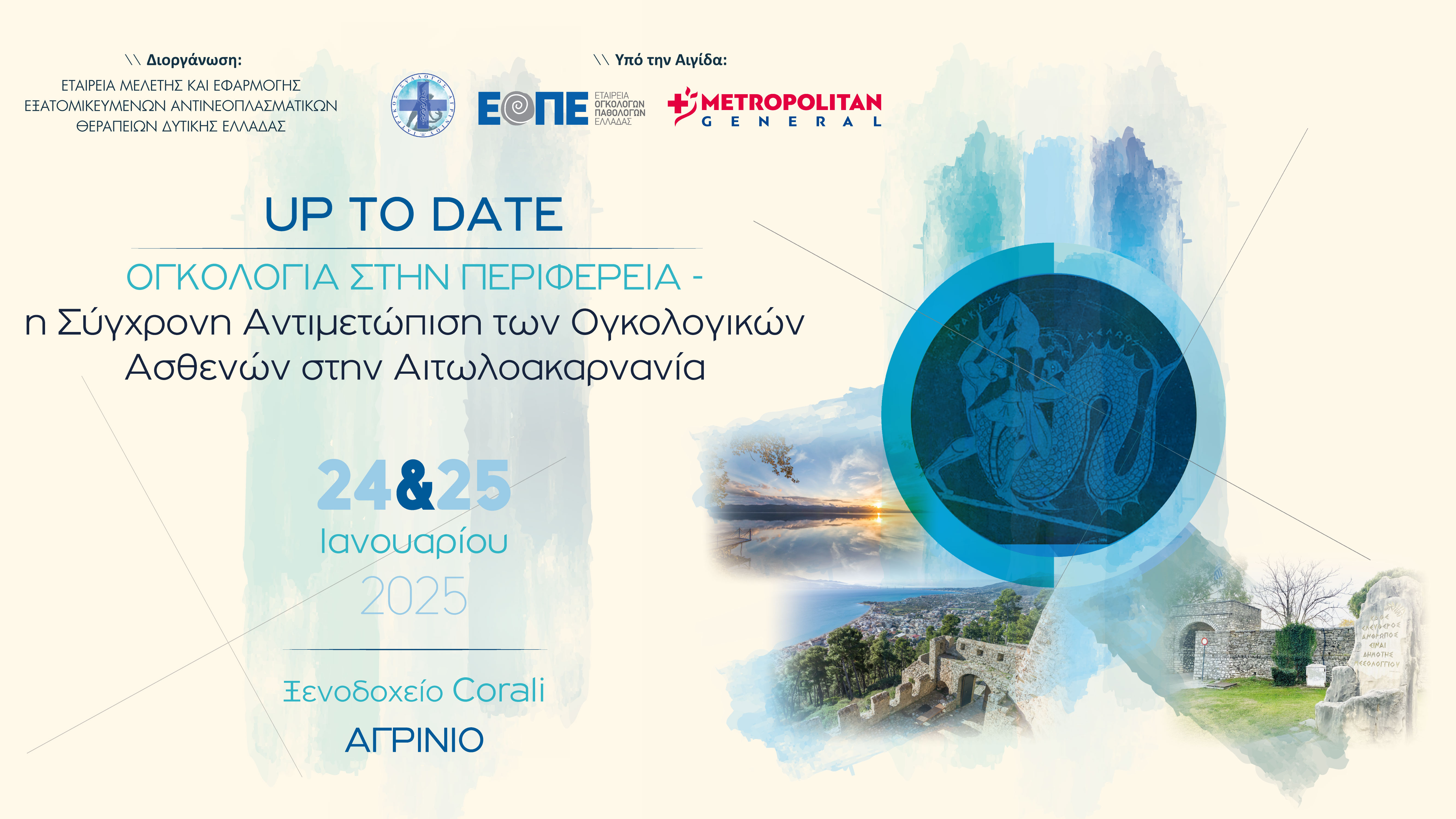  UP TO DATE ΟΓΚΟΛΟΓΙΑ ΣΤΗΝ ΠΕΡΙΦΕΡΕΙΑ Η Σύγχρονη Αντιμετώπιση των Ογκολογικών Ασθενών στην Αιτωλοακαρνανία