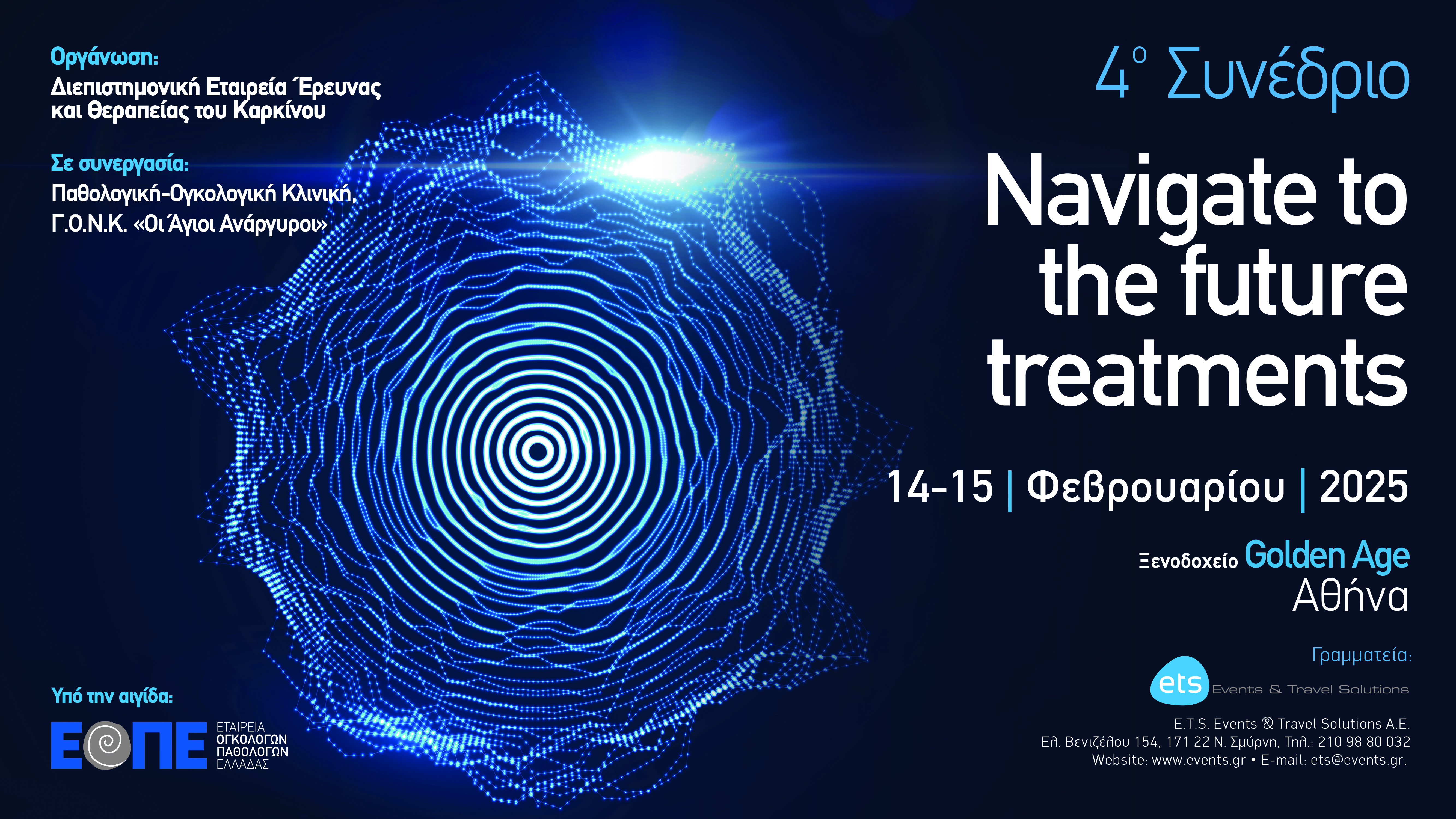 4ο Συνέδριο Navigate to the future treatments