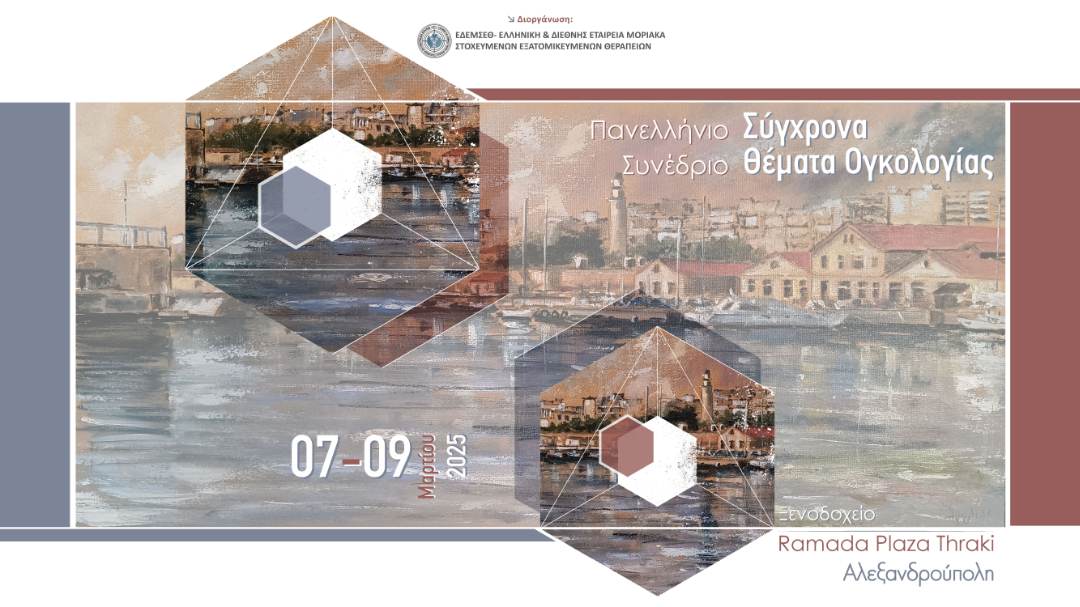 Πανελλήνιο Συνέδριο «Σύγχρονα Θέματα Ογκολογίας».