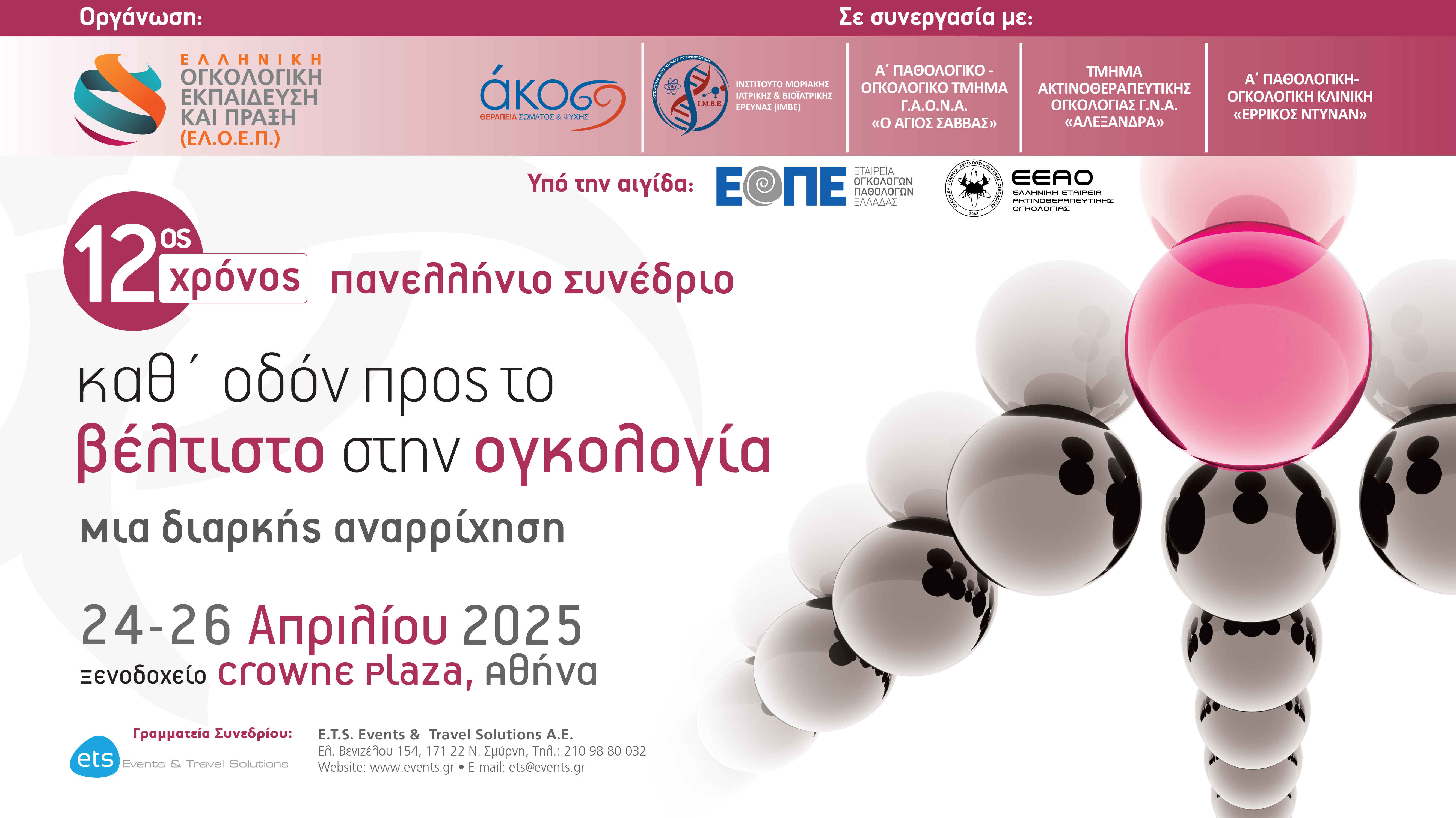 Πανελλήνιο Συνέδριο «Καθ’ οδόν προς το βέλτιστο στην ογκολογία»