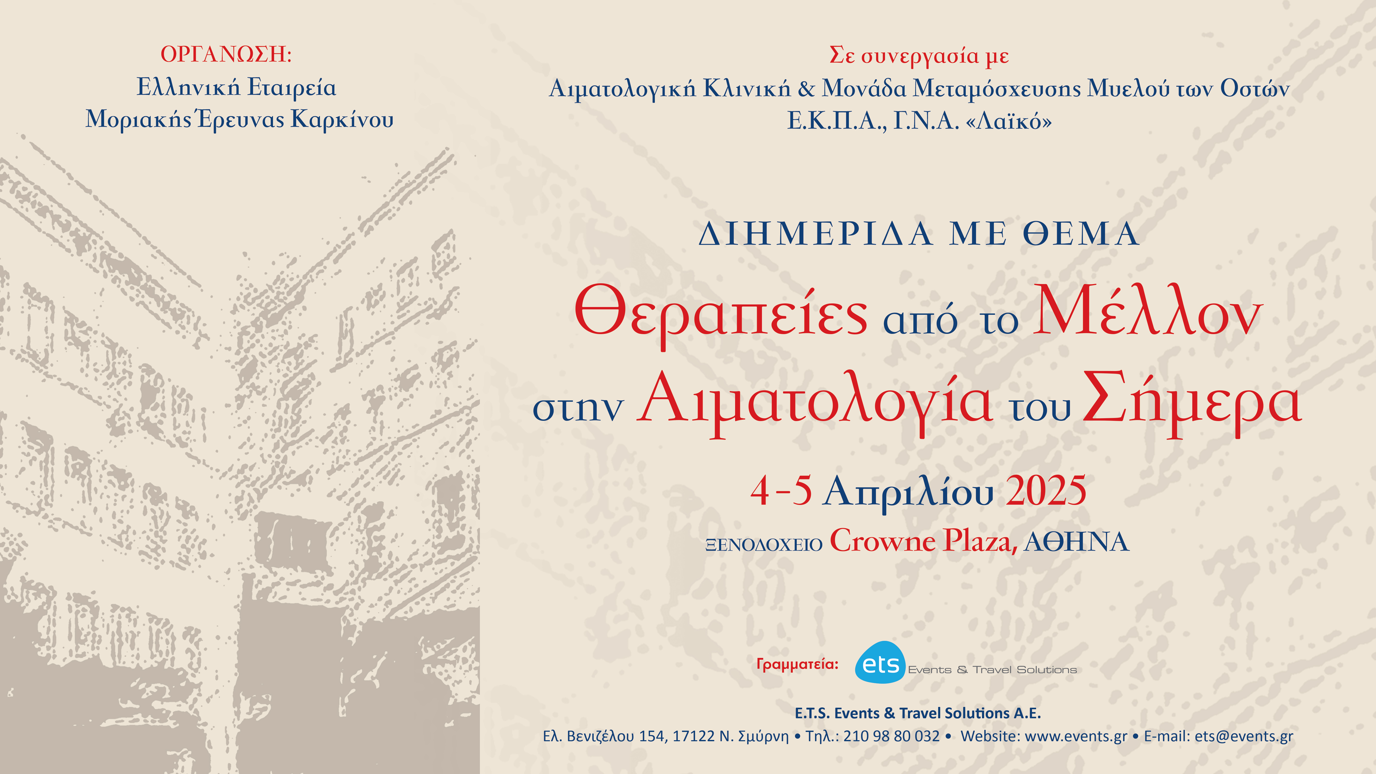 "Θεραπείες από το μέλλον στην Αιματολογία του Σήμερα"