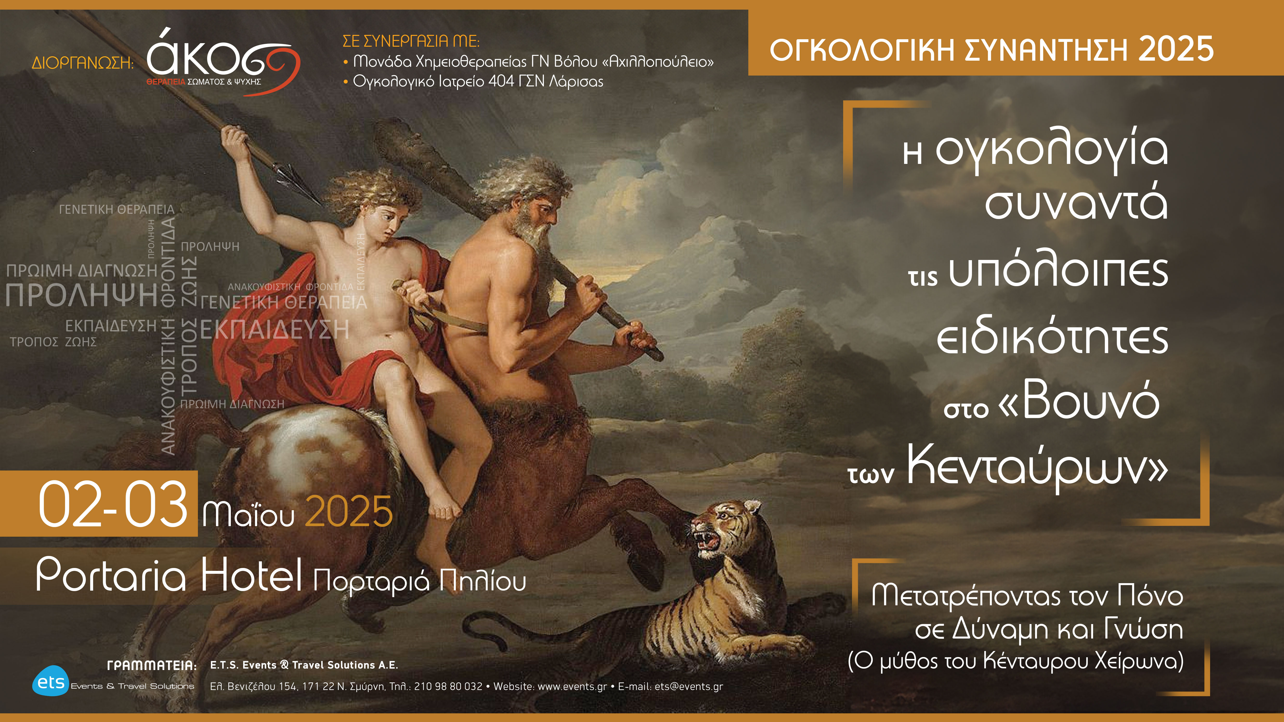  Ογκολογική Συνάντηση 2025. Η Ογκολογία συναντά τις υπόλοιπες ειδικότητες στο «Βουνό των Κενταύρων» 