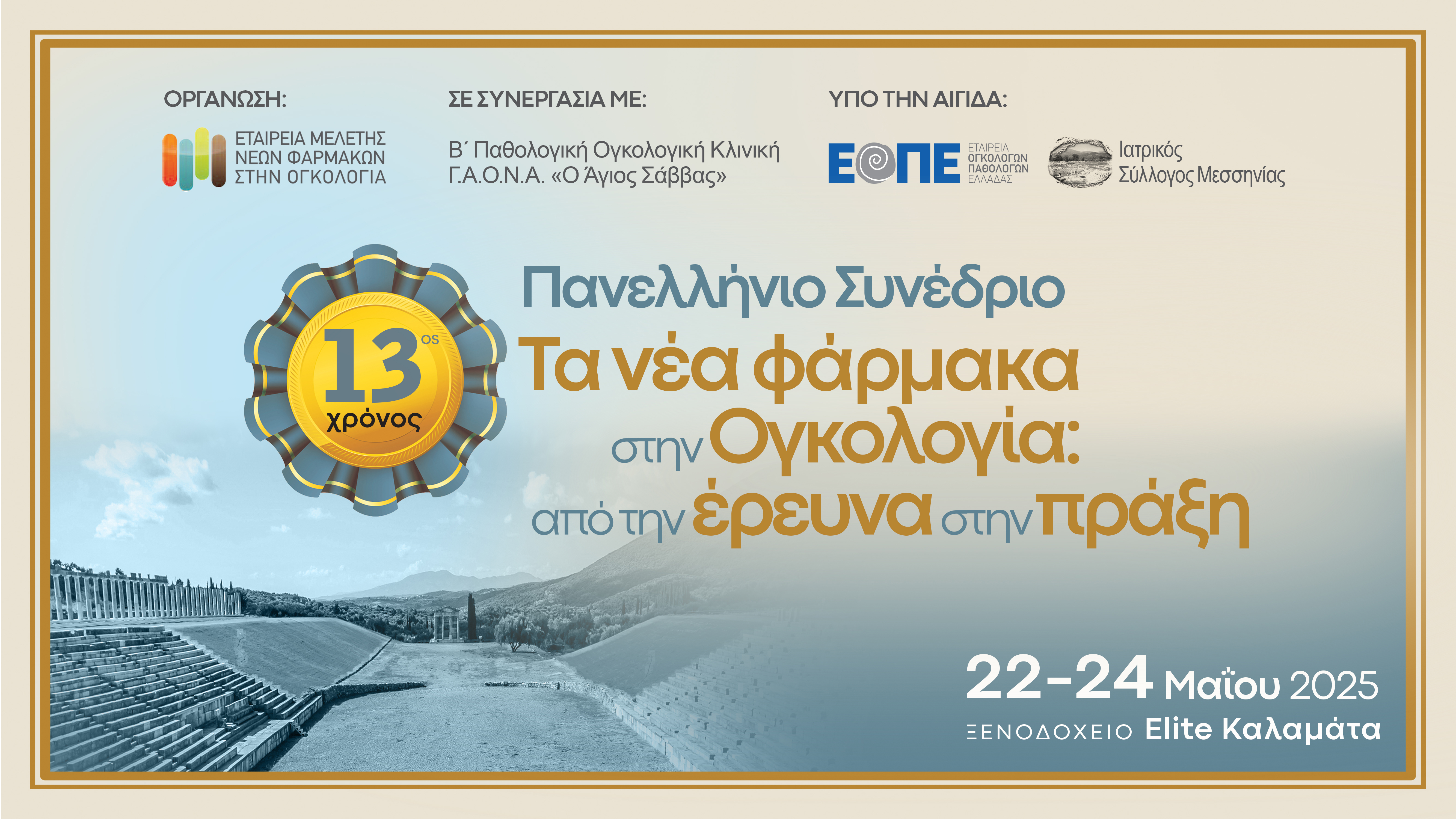 Πανελλήνιο Συνέδριο «Τα νέα φάρμακα στην Ογκολογία: από την έρευνα στην πράξη»