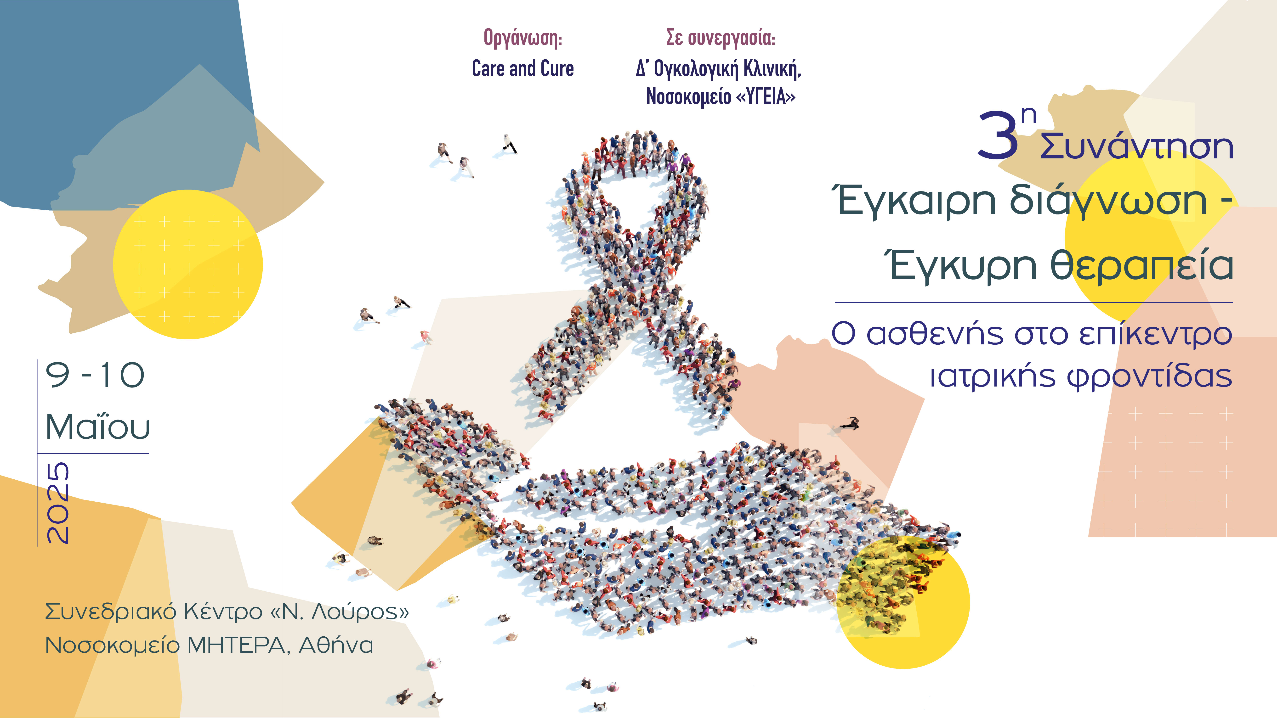 Έγκαιρη διάγνωση – Έγκυρη θεραπεία. Ο ασθενής στο επίκεντρο της ιατρικής φροντίδας 09&10 Μαΐου 2025