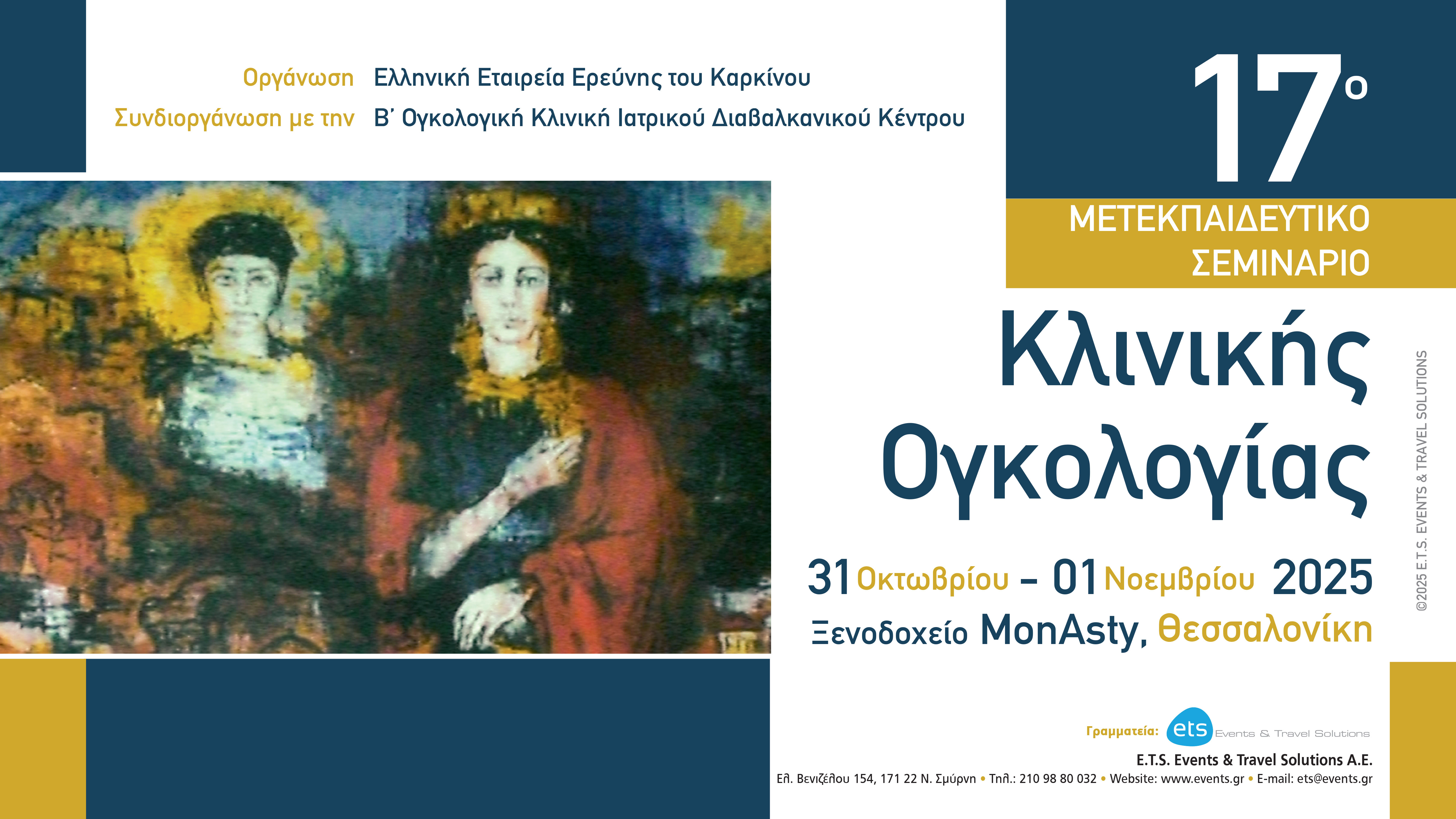 17ο Μετεκπαιδευτικό Σεμινάριο Κλινικής Ογκολογία