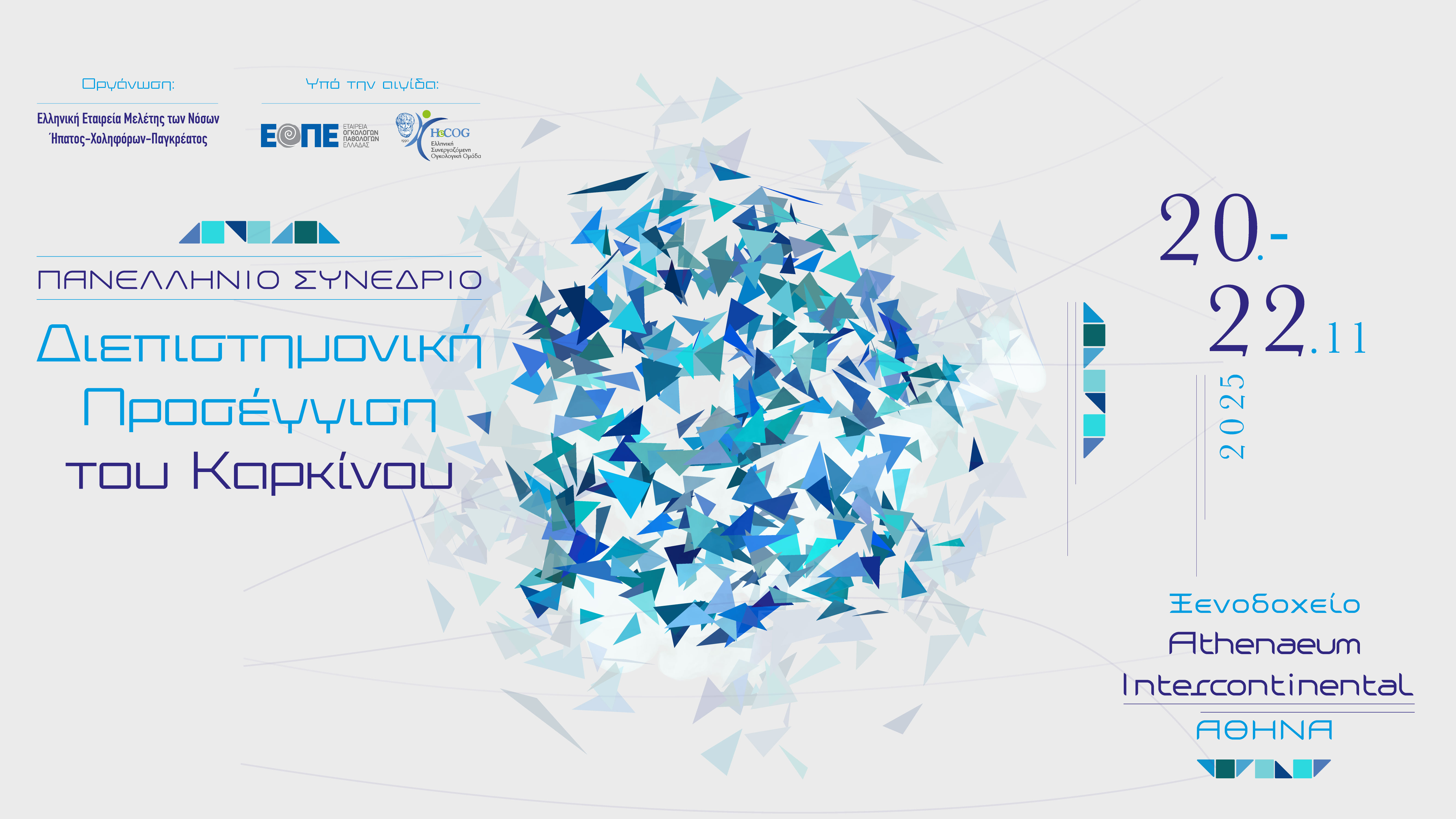 Πανελλήνιο Συνέδριο Διεπιστημονική Προσέγγιση του Καρκίνου