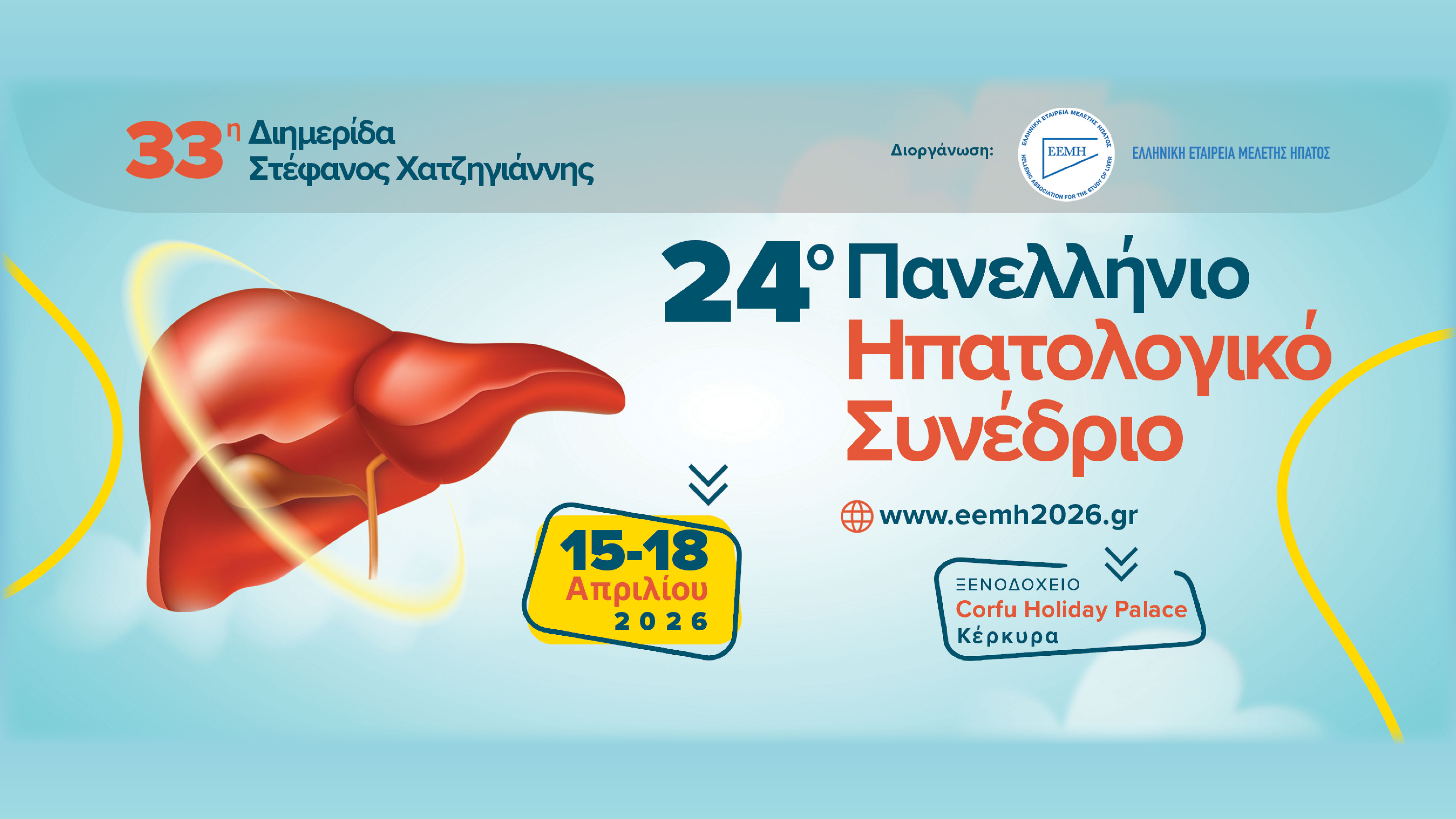 24ο Πανελλήνιο Ηπατολογικό Συνέδριο & 33η Διημερίδα Στέφανος Χατζηγιάννης
