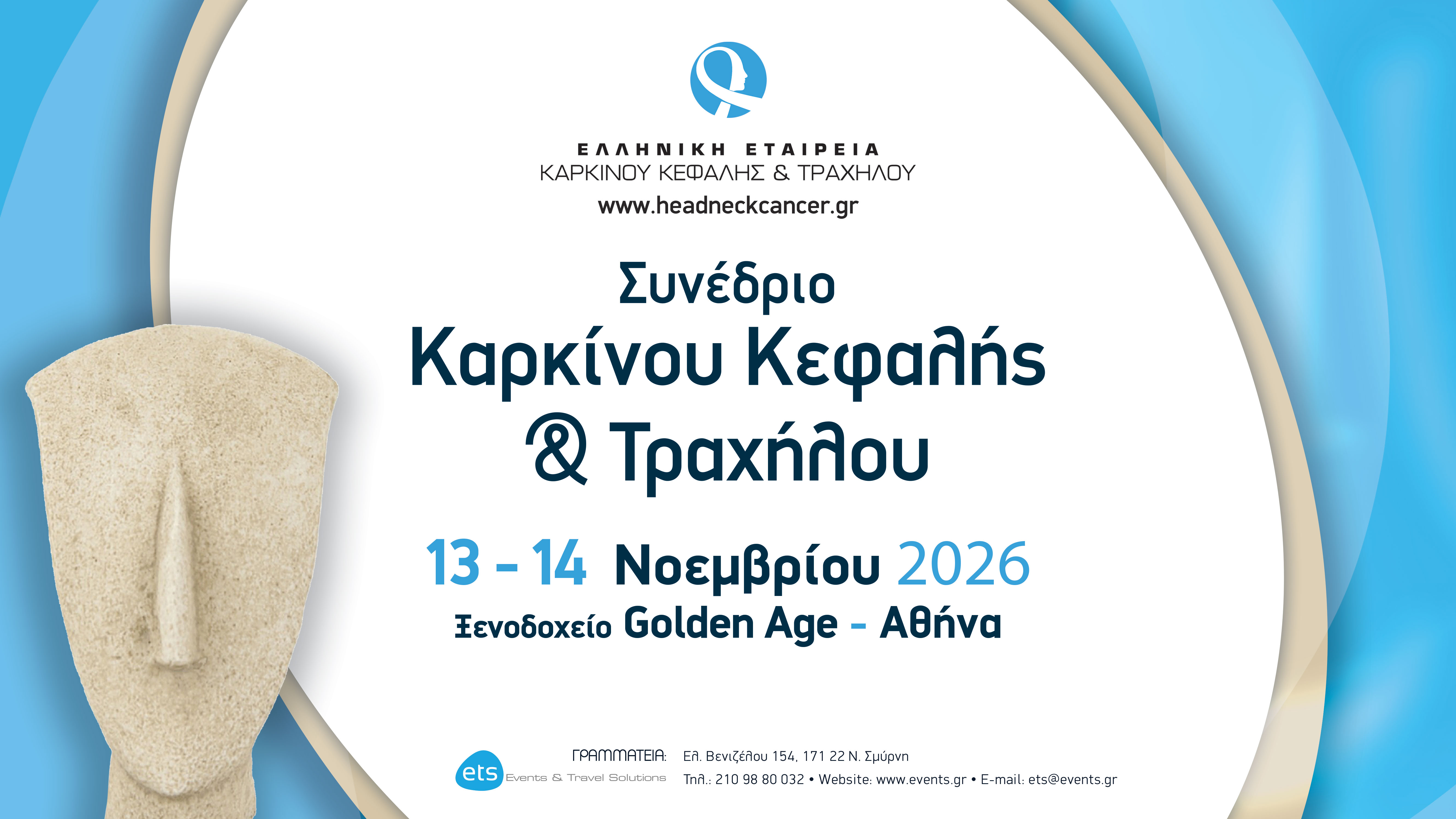 Συνέδριο Καρκίνου Κεφαλής & Τραχήλου