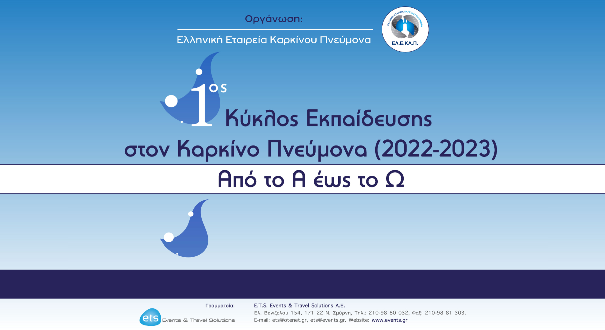 1ος Κύκλος Εκπαίδευσης στον Καρκίνο Πνεύμονα