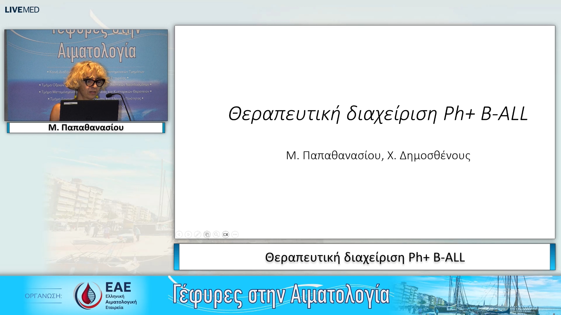 09 Μ. Παπαθανασίου, Χ. Δημοσθένους - Θεραπευτική διαχείριση Ph+ B-ALL 