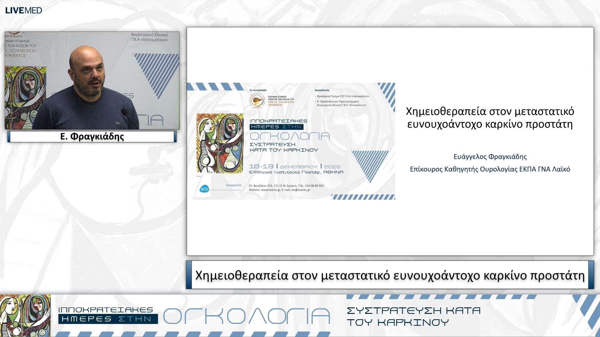 05 Ε. Φραγκιάδης - Χημειοθεραπεία στον μεταστατικό ευνουχοάντοχο καρκίνο προστάτη