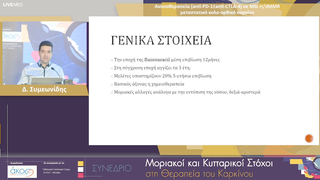 16 Δ. Συμεωνίδης - Ανοσοθεραπεία (anti-PD-1±anti-CTLA-4) σε MSI-H/dMMR μεταστατικό κολο-ορθικό καρκίνο
