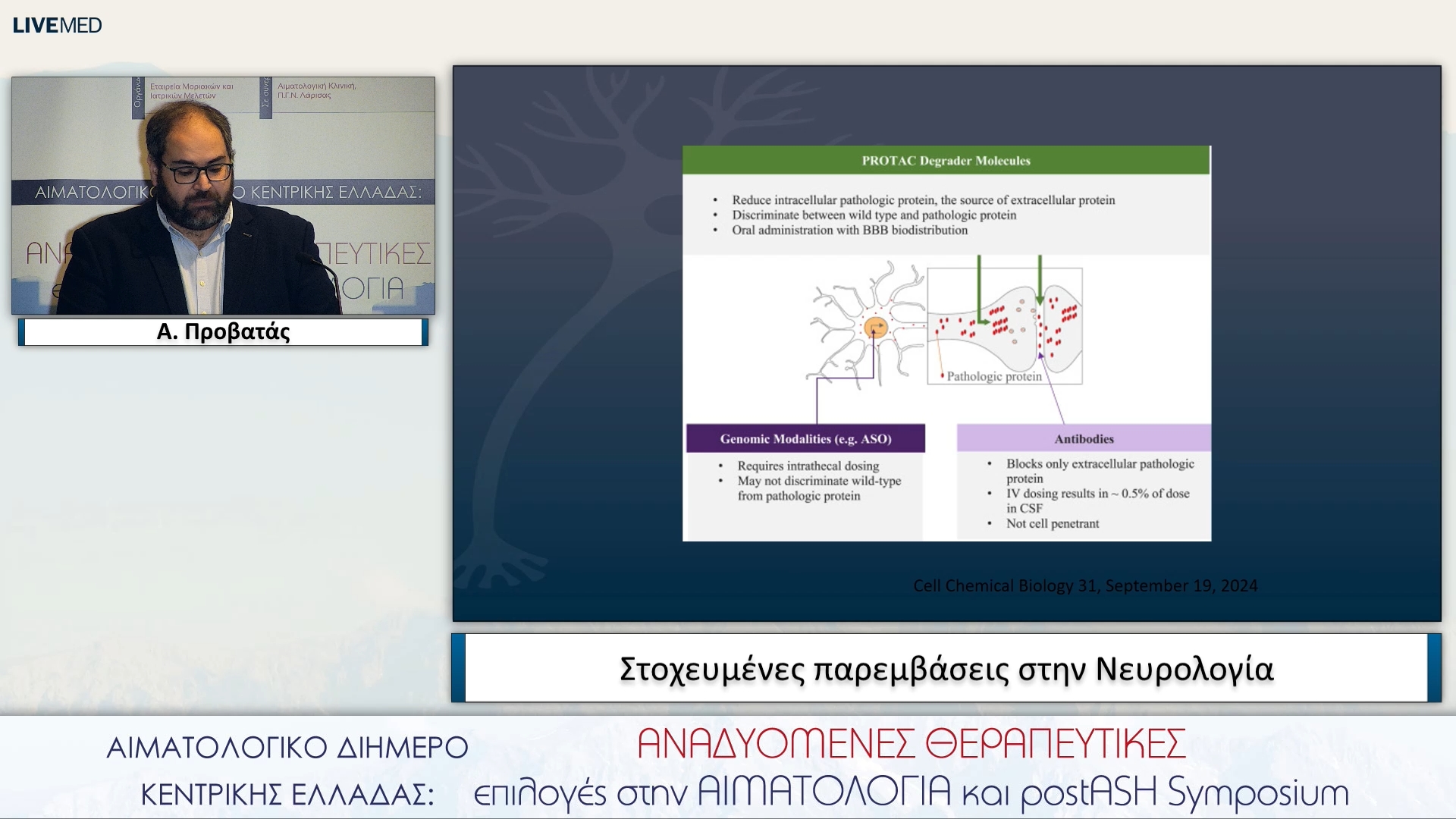 03 Α. Προβατάς - Στοχευμένες παρεμβάσεις στην Νευρολογία 