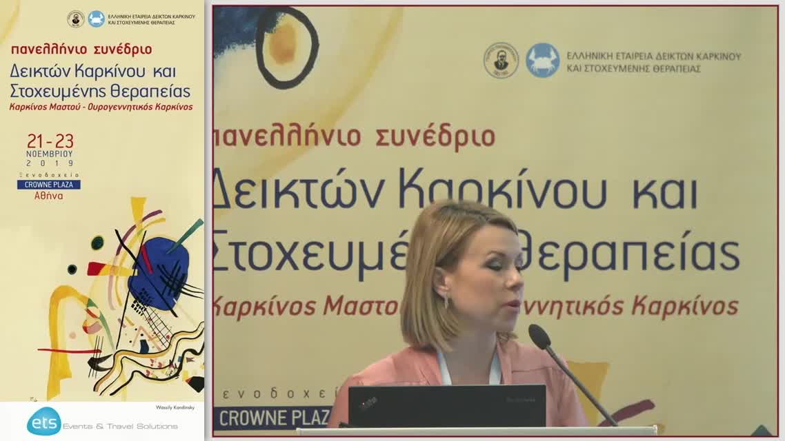 43 Μ. Σκόνδρα - Κλινική εφαρμογή των PARP αναστολέων στον γυναικολογικό καρκίνο