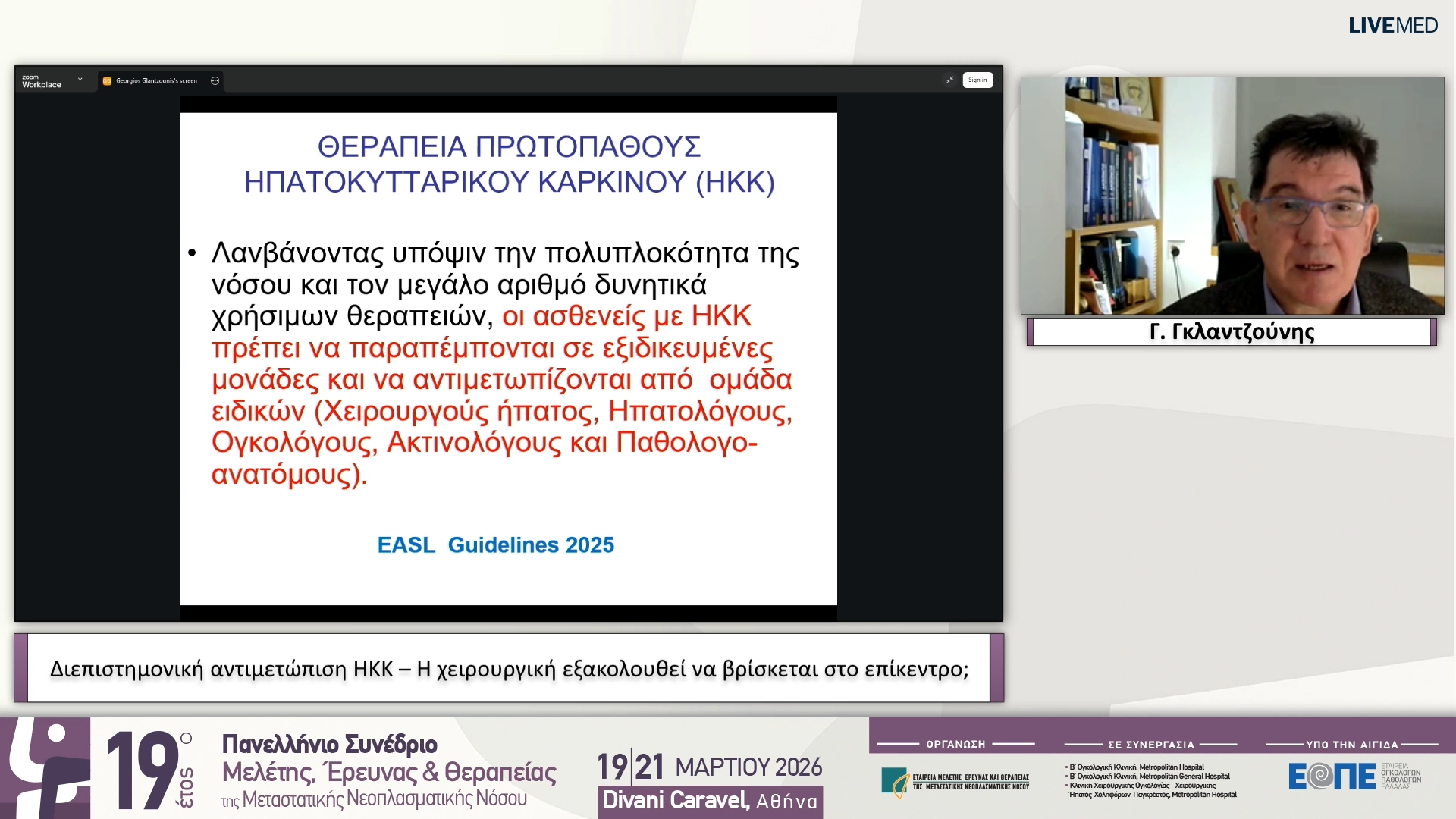 03 Γ. Γκλαντζούνης - Διεπιστημονική αντιμετώπιση ΗΚΚ – Η χειρουργική εξακολουθεί να βρίσκεται στο επίκεντρο;