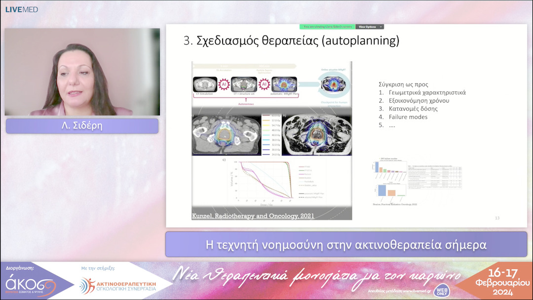 07 Λ. Σιδέρη - Η τεχνητή νοημοσύνη στην ακτινοθεραπεία σήμερα 